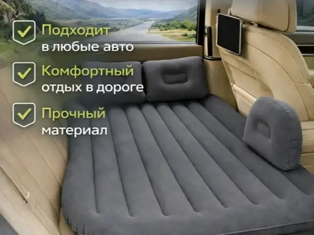 Автомобильный надувной матрас, Душанбе
