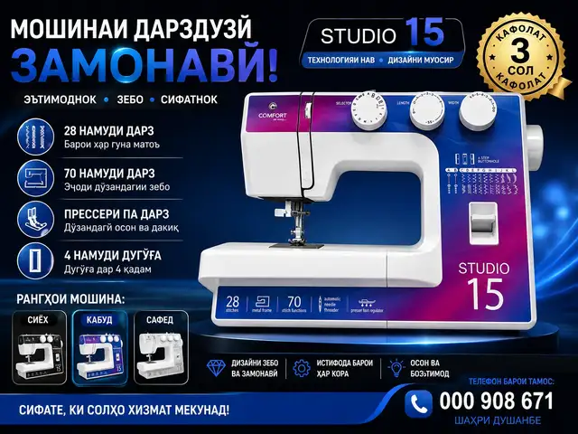 Швейная машина Comfort studio 15, Душанбе