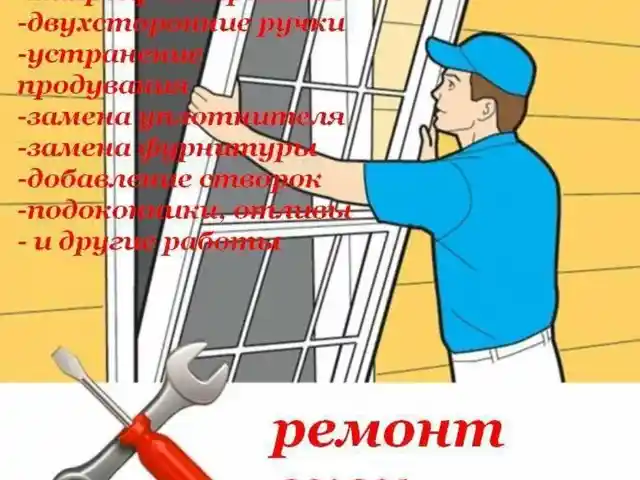 Ремонт окон и дверей, Худжанд