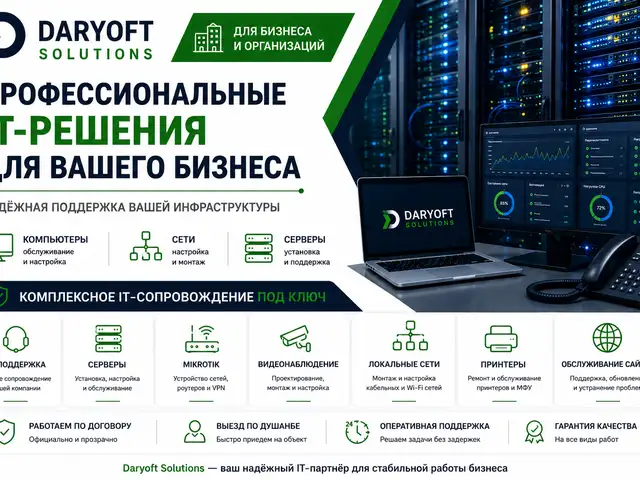 Обслуживание компьютеров и IT-поддержка организаций, Душанбе
