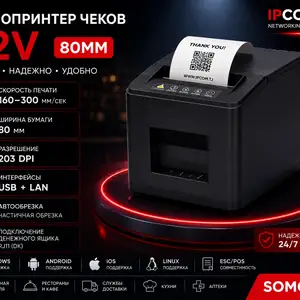 Термопринтер чеков 82V, 80 мм, USB LAN, Худжанд