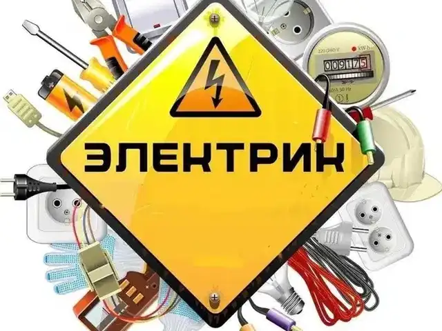 Услуги электрика, Душанбе