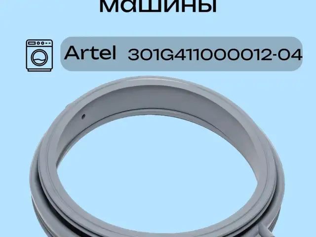 Манжет для стиральной машины Артель, Худжанд