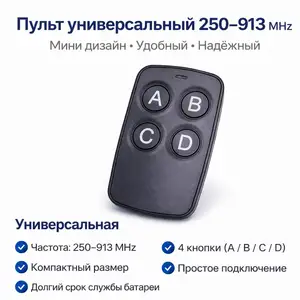 Пульт Шлагбаум ABSD универсальная Частота 250-913 MHz чёрная свет, Душанбе