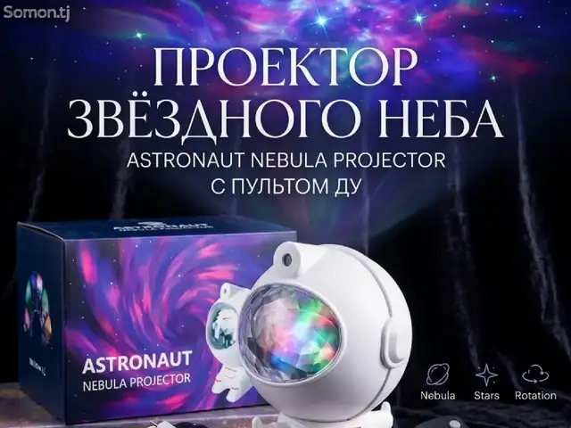 Проектор звёздного неба Astronaut Nebula Projector с пультом, Душанбе