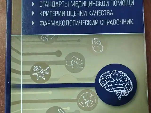 Стандарты медицинской помощи неврология, Душанбе
