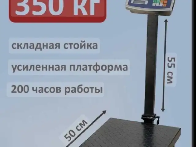 Тарозу 350 кг, Душанбе