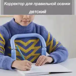 Корректор осанки при письме, Душанбе