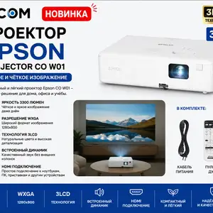 Проектор Epson Projector CO W01, Хуҷанд