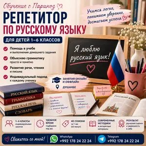Хизматрасонии репетитори забони руси барои кудакон, Душанбе