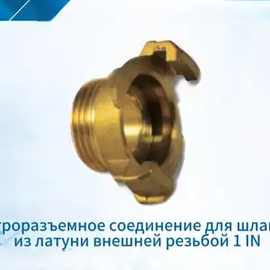 Быстроразъемное соединения для шлангов, из латуни внешней резьбой 1IN, Душанбе