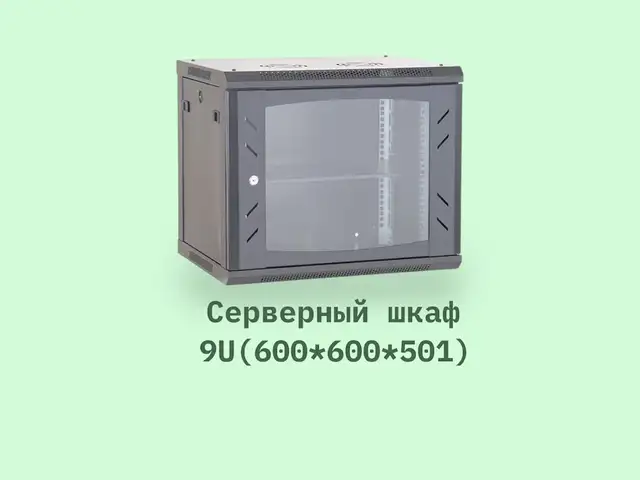 Серверный шкаф 9U, Хуҷанд