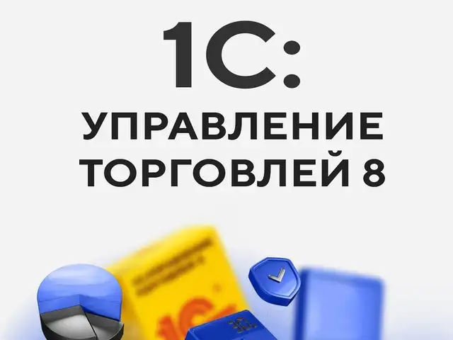 Автоматизация торговли с 1С УТ 11.5, Хуҷанд