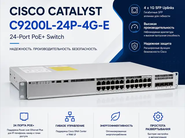 Свич, Cisco Catalyst C9200L-24P-4G-E 24-Port PoE, Душанбе