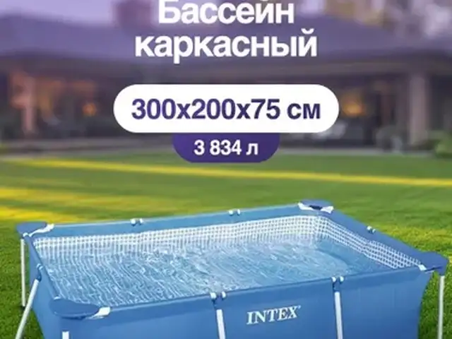 Бассейн Intex original, Душанбе