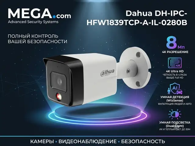 Камера наружная IP Dahua DH-IPC-HFW1839TCP-A-IL-0280B, Худжанд