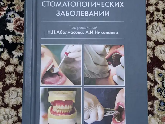 Книга Пропедевтика стоматологических заболеваний, Душанбе