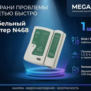 Кабельный тестер N468, Хуҷанд