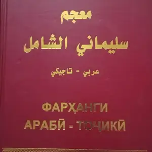 Луғати Тоҷикӣ ва Арабӣ, Душанбе