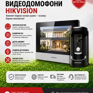 Домофон Hikvision, Душанбе