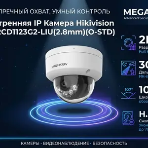 Камера внутренняя IP Hikivision DS-2CD1123G2-LIU 2.8mm O-STD, Худжанд
