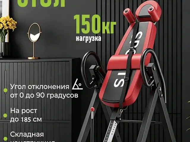 Инверсионный стол для спины, нагрузка 150 кг, Душанбе