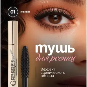 Тушь Cabaret Premiere, Душанбе