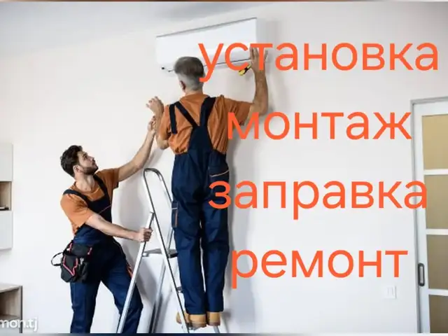 Хизматрасонии Устои кондиционер, Душанбе