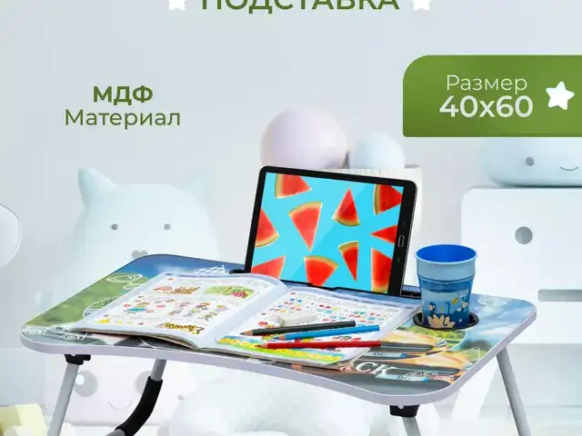 Складной столик для детей, Хуҷанд