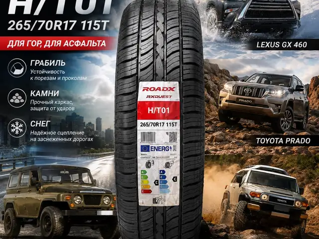 Шины 265 70 R17 115T H/T01, Душанбе