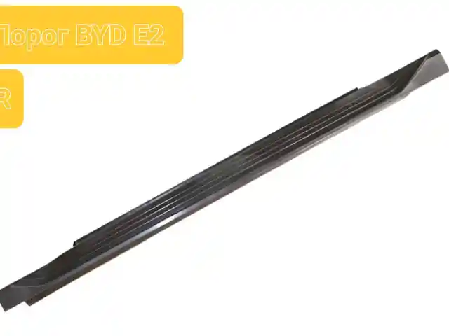 Порог на BYD E2, Душанбе