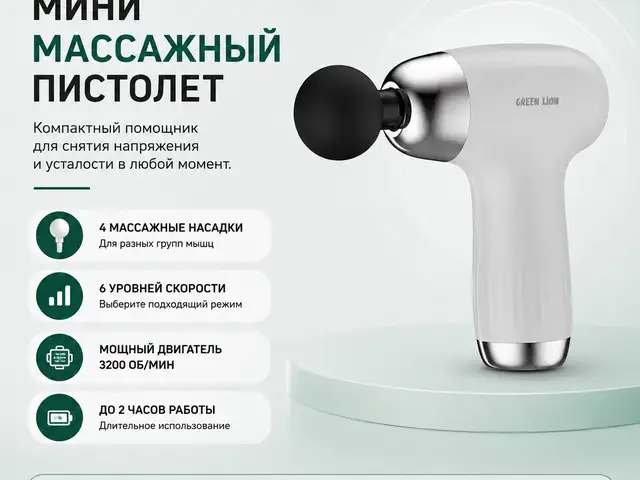 Массажный пистолет GREEN LION GL-MG28, Душанбе