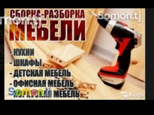 Услуги по сборке и разборке мебели, Душанбе