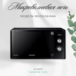 Микроволновка Samsung 23л MS23K3614AK/BW, Душанбе