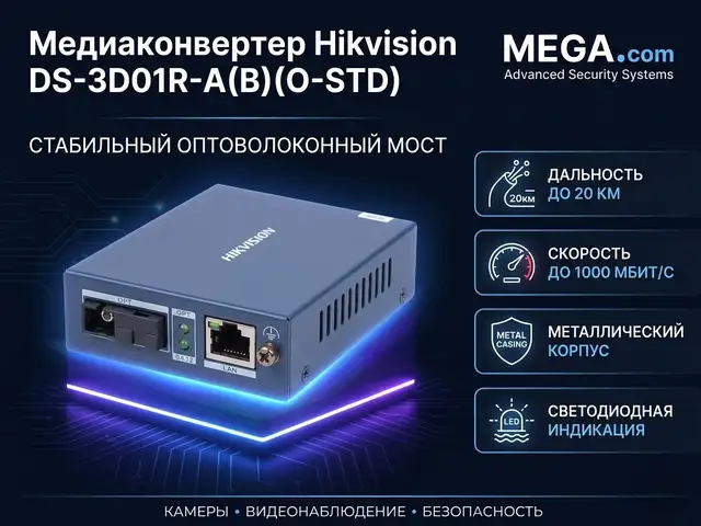 Медиаконвертор Hikvision 20км DS-3D01R-A B O-STD, Худжанд