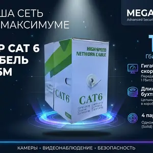 Кабель сетевой внутренний UTP CAT 6 305M, Хуҷанд