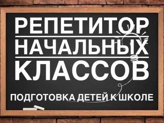 Услуги индивидуального репетитора/педагога начальных классов, Душанбе
