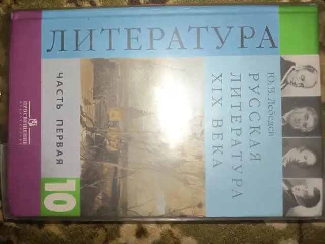 Книга литература 1 часть 10 класс, Душанбе
