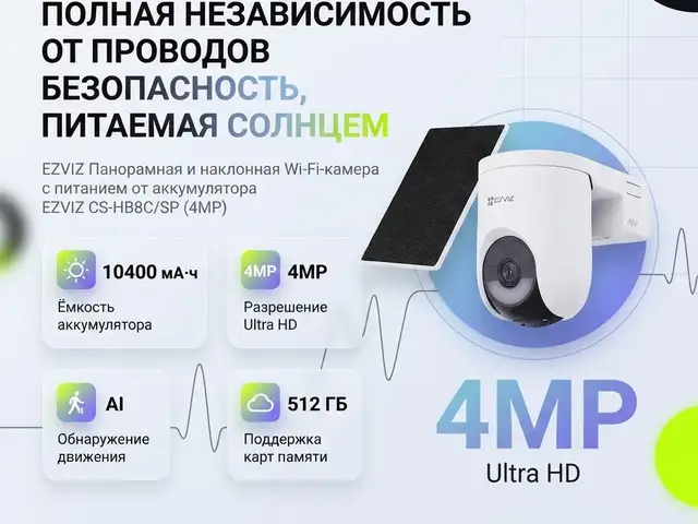 Панорамная и наклонная Wi-Fi-камера с питанием от аккумулятора EZVIZ, Душанбе