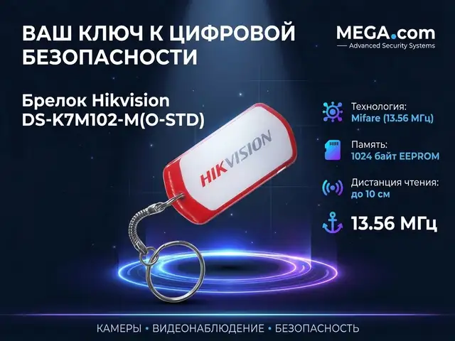 Брелок Hikvision DS-K7M102-M O-STD, Хуҷанд