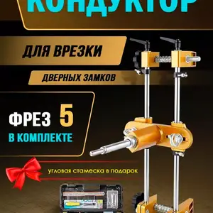 Кондуктор для замков, Душанбе