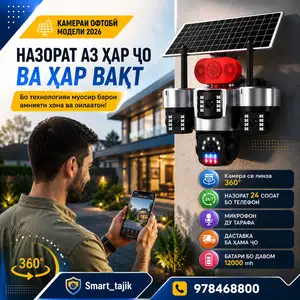 Камераи назоратии офтобӣ 4G, Душанбе