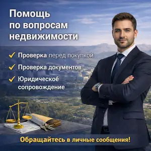 Услуги юриста по недвижимости, Душанбе