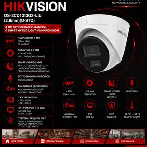 Камера внутренняя IP Hikivision DS-2CD1343G2-LIU 2.8mm O-STD, Худжанд
