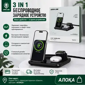 Беспроводная зарядная станция 3 в 1 Green Lion, Душанбе