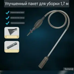 Сифон аквариума, Худжанд