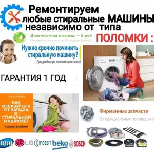 Ремонт стиральных машин на дому/Устои мошинахои чомашуи, Душанбе