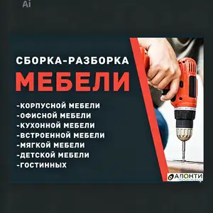 Услуги мебельщика, Душанбе