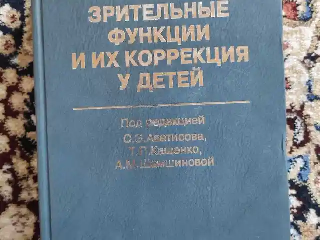 Книга Зрительные функции и их коррекция у детей, Душанбе