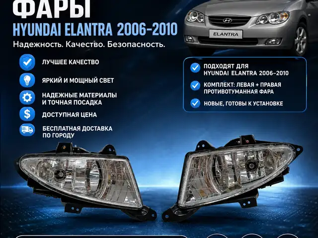 Фары от Elantra Avante 2007-2010, Бохтар (Курғон-Теппа)